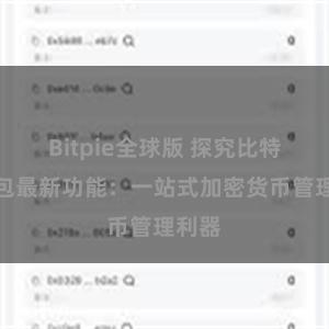 Bitpie全球版 探究比特派钱包最新功能：一站式加密货币管理利器