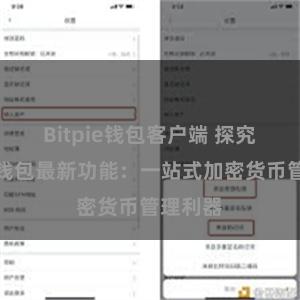 Bitpie钱包客户端 探究比特派钱包最新功能：一站式加密货币管理利器