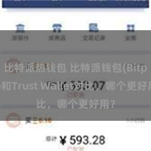 比特派热钱包 比特派钱包(Bitpie)和Trust Wallet对比，哪个更好用？