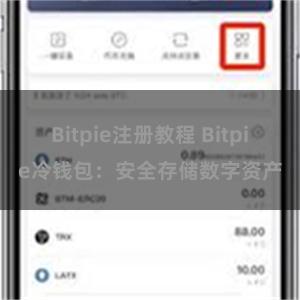 Bitpie注册教程 Bitpie冷钱包：安全存储数字资产