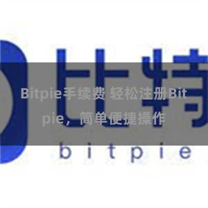 Bitpie手续费 轻松注册Bitpie，简单便捷操作