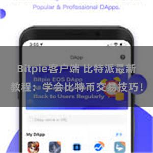 Bitpie客户端 比特派最新教程：学会比特币交易技巧！