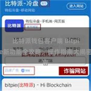 比特派钱包客户端 Bitpie新功能全攻略，操作指南大揭密