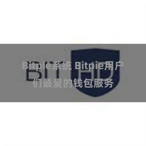 Bitpie系统 Bitpie用户们最爱的钱包服务