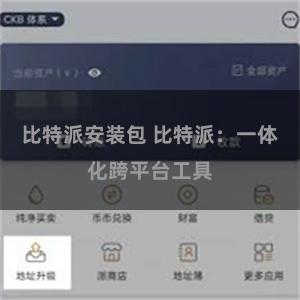 比特派安装包 比特派：一体化跨平台工具