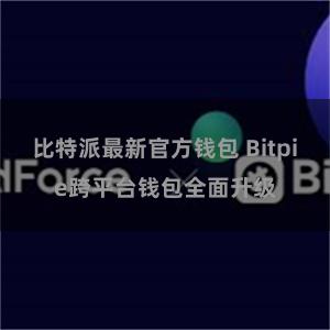 比特派最新官方钱包 Bitpie跨平台钱包全面升级