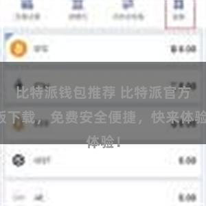 比特派钱包推荐 比特派官方版下载，免费安全便捷，快来体验！