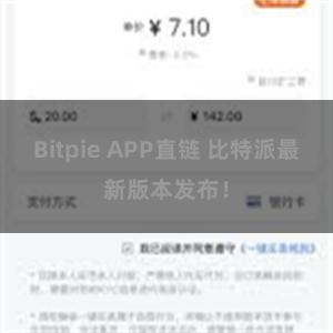 Bitpie APP直链 比特派最新版本发布！