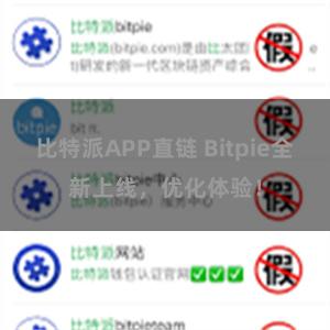 比特派APP直链 Bitpie全新上线，优化体验！