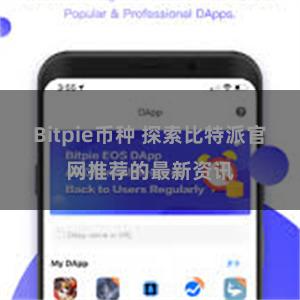Bitpie币种 探索比特派官网推荐的最新资讯