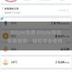 Bitpie免费 Bitpie钱包安装指南：轻松学会使用。