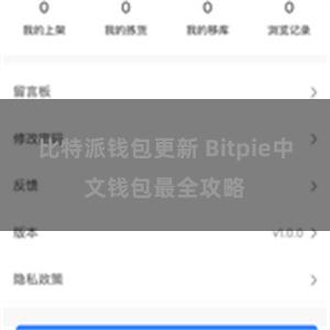比特派钱包更新 Bitpie中文钱包最全攻略