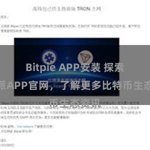 Bitpie APP安装 探索比特派APP官网，了解更多比特币生态资讯