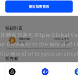 比特派安装包 Bitpie Global Version: Your Gateway to the World of Cryptocurrency!