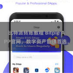 比特派转账教程 Bitpie APP官网，数字资产管理首选。