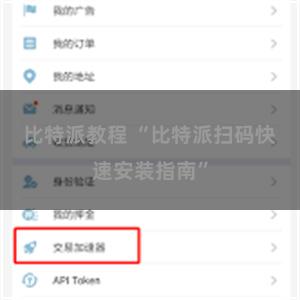 比特派教程 “比特派扫码快速安装指南”