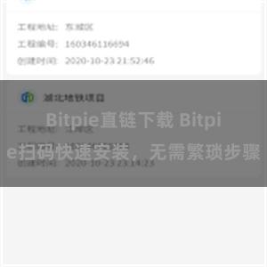 Bitpie直链下载 Bitpie扫码快速安装，无需繁琐步骤