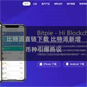 比特派直链下载 比特派新增币种引爆热议