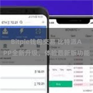 Bitpie钱包交易 比特派APP全新升级，体验最新版功能