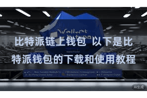 比特派链上钱包  以下是比特派钱包的下载和使用教程