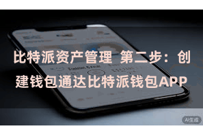 比特派资产管理  第二步:创建钱包通达比特派钱包APP