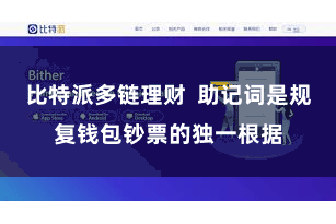 比特派多链理财  助记词是规复钱包钞票的独一根据