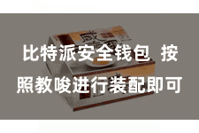 比特派安全钱包  按照教唆进行装配即可