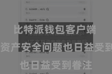 比特派钱包客户端  数字资产安全问题也日益受到眷注