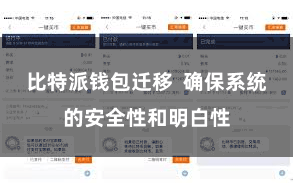 比特派钱包迁移  确保系统的安全性和明白性