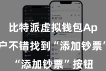 比特派虚拟钱包App  用户不错找到“添加钞票”按钮