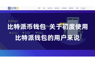 比特派币钱包  关于初度使用比特派钱包的用户来说
