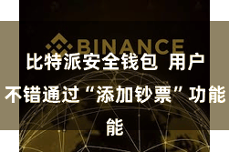 比特派安全钱包  用户不错通过“添加钞票”功能