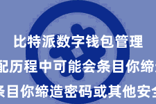 比特派数字钱包管理  在装配历程中可能会条目你缔造密码或其他安全措施