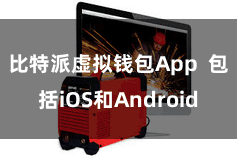 比特派虚拟钱包App  包括iOS和Android
