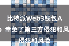 比特派Web3钱包App  幸免了第三方侵犯和风险