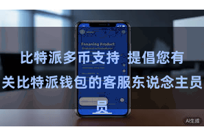 比特派多币支持  提倡您有关比特派钱包的客服东说念主员