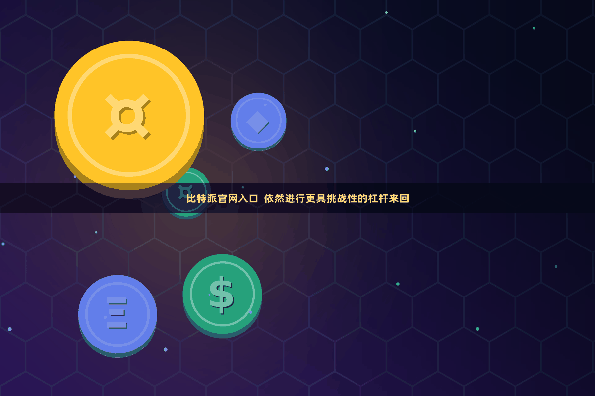 比特派官网入口  依然进行更具挑战性的杠杆来回