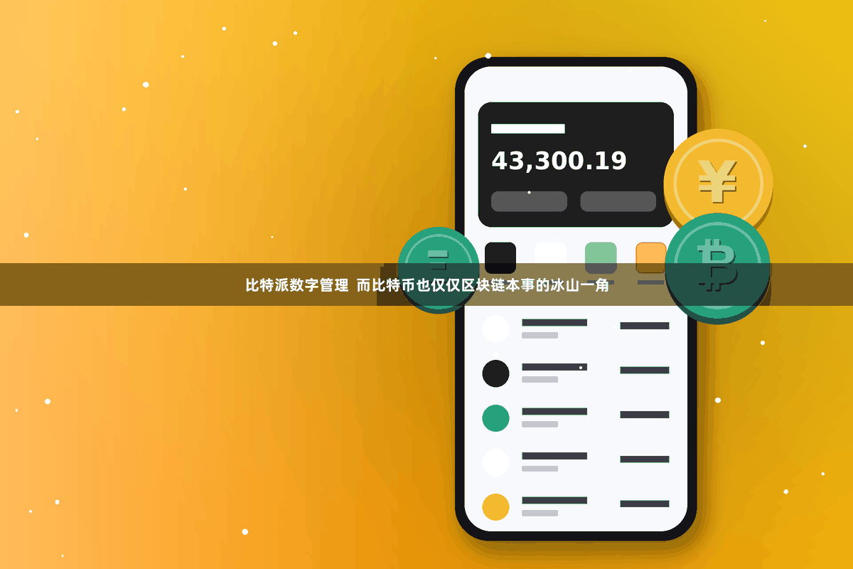 比特派数字管理  而比特币也仅仅区块链本事的冰山一角