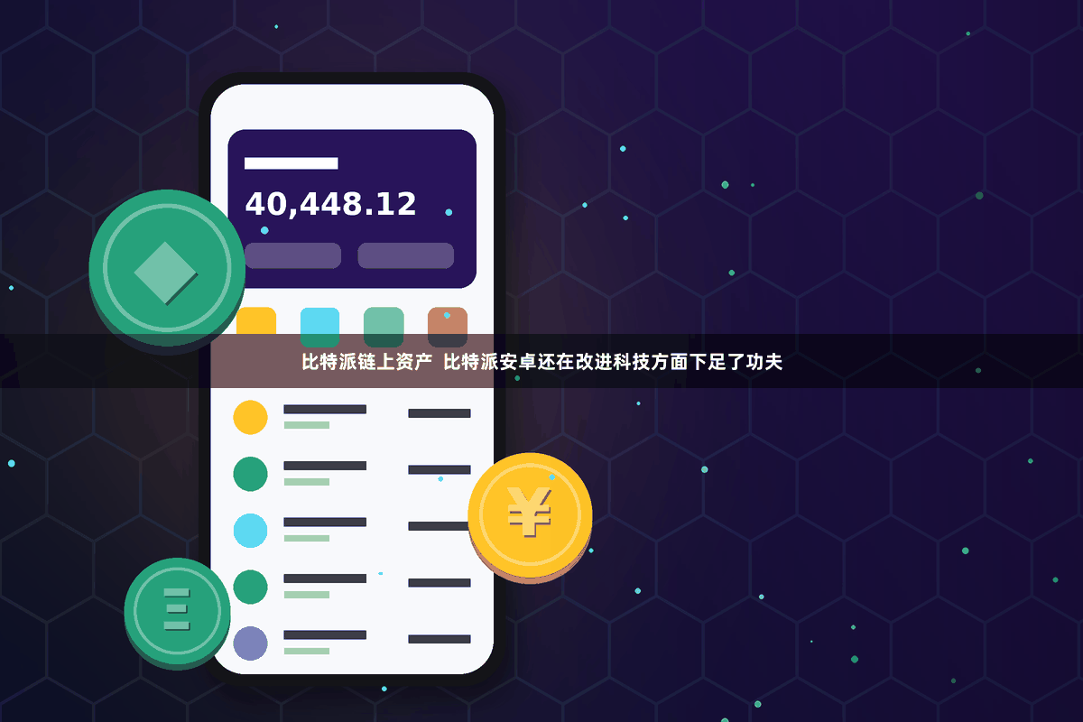 比特派链上资产  比特派安卓还在改进科技方面下足了功夫