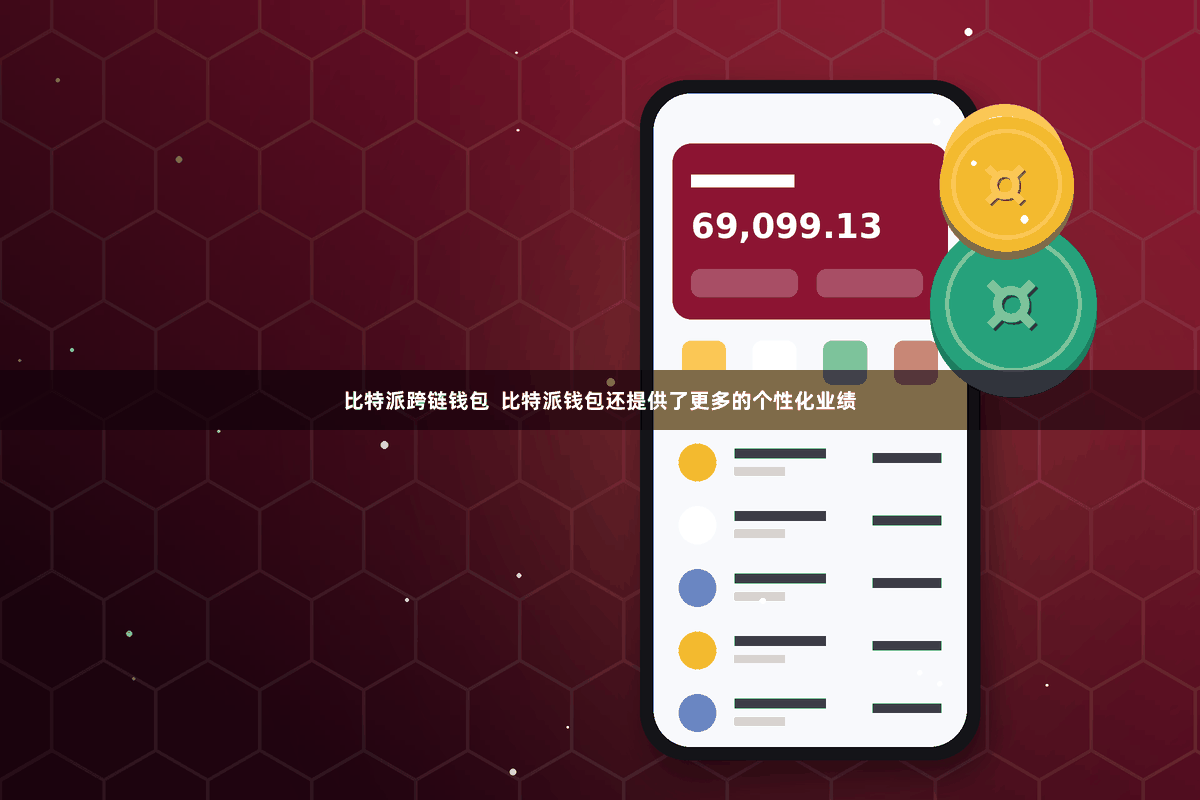 比特派跨链钱包  比特派钱包还提供了更多的个性化业绩