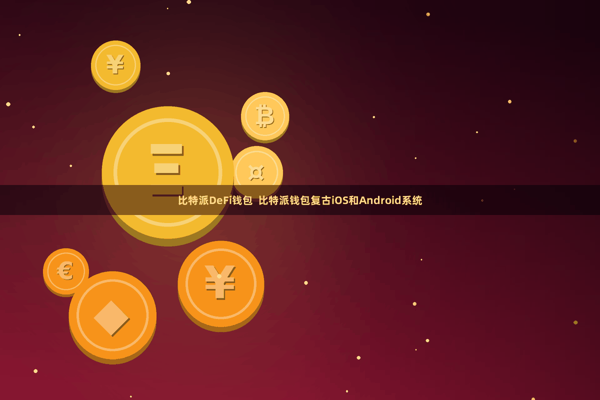 比特派DeFi钱包  比特派钱包复古iOS和Android系统