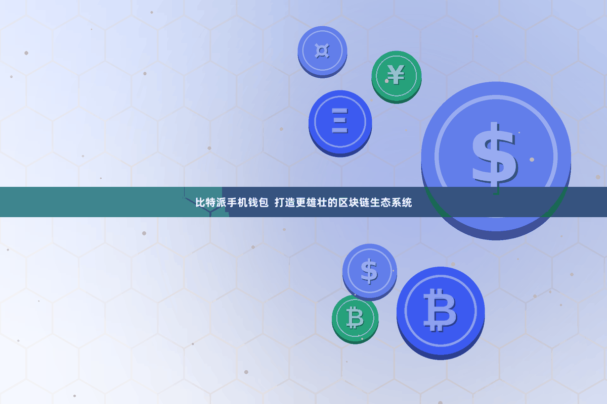 比特派手机钱包  打造更雄壮的区块链生态系统