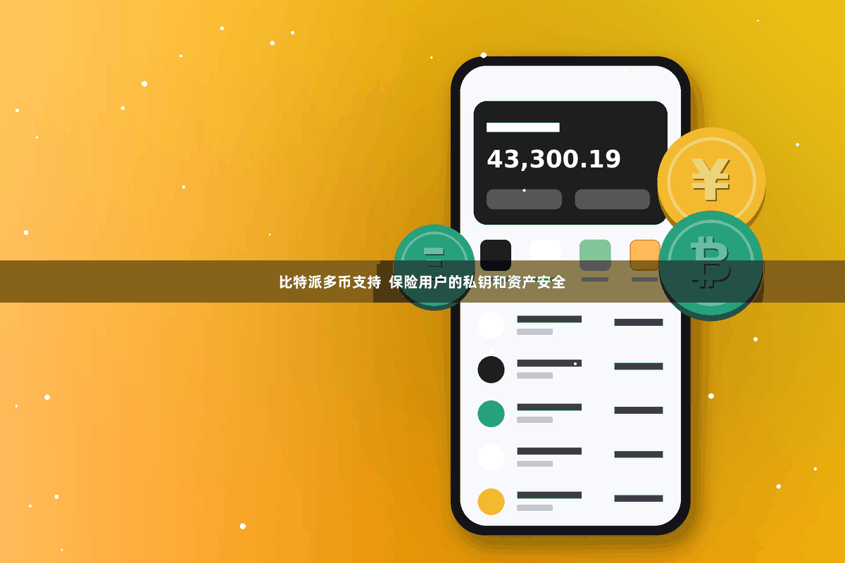 比特派多币支持  保险用户的私钥和资产安全
