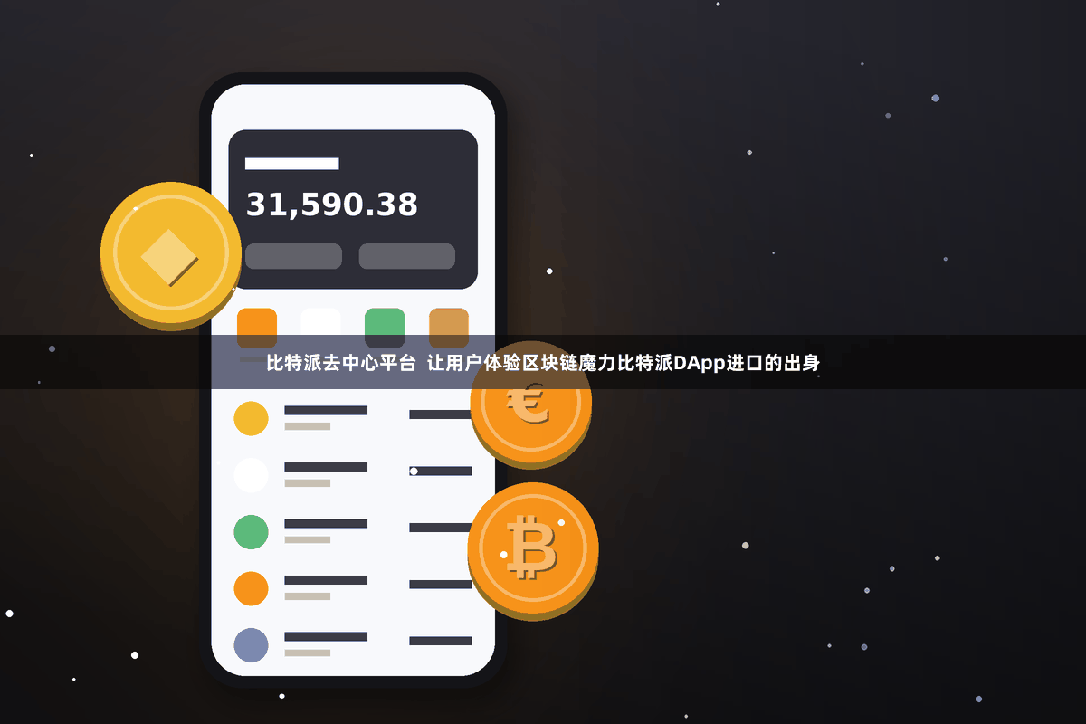 比特派去中心平台  让用户体验区块链魔力比特派DApp进口的出身